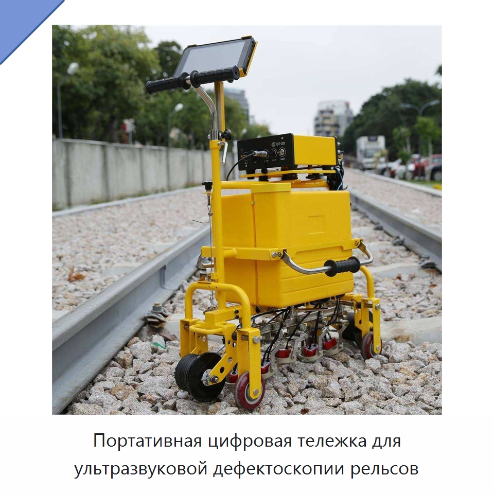 Портативная цифровая тележка для ультразвуковой дефектоскопии рельсов — Комплектующие и принадлежности для железнодорожного транспорта