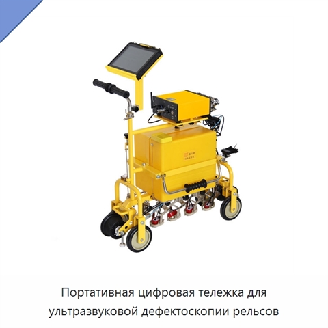 Портативная цифровая тележка для ультразвуковой дефектоскопии рельсов