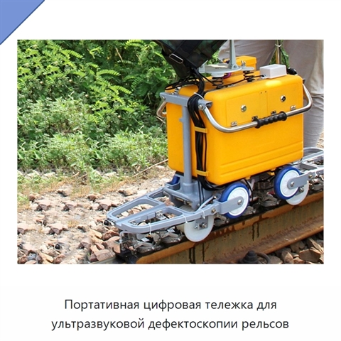 Портативная цифровая тележка для ультразвуковой дефектоскопии рельсов