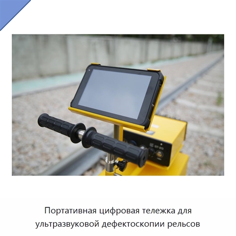 Портативная цифровая тележка для ультразвуковой дефектоскопии рельсов