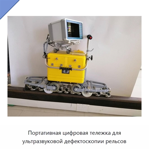 Портативная цифровая тележка для ультразвуковой дефектоскопии рельсов