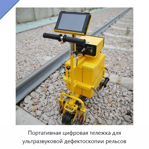 Портативная цифровая тележка для ультразвуковой дефектоскопии рельсов