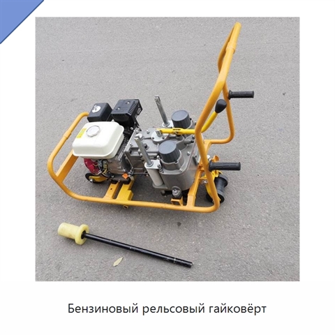 Бензиновый рельсовый гайковёрт