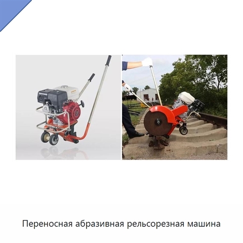 Переносная абразивная рельсорезная машина