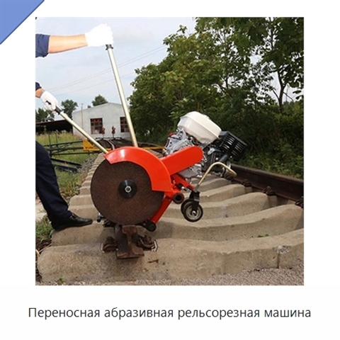 Переносная абразивная рельсорезная машина