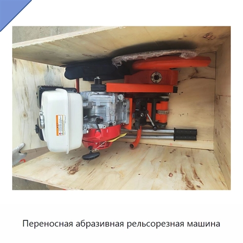 Переносная абразивная рельсорезная машина