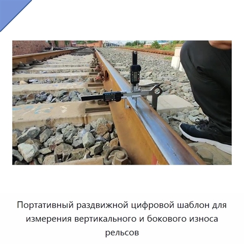 Портативный раздвижной цифровой шаблон для измерения вертикального и бокового износа рельсов