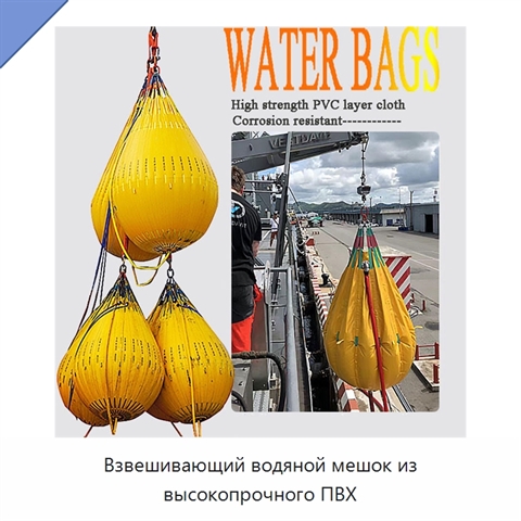 Взвешивающий водяной мешок из высокопрочного ПВХ