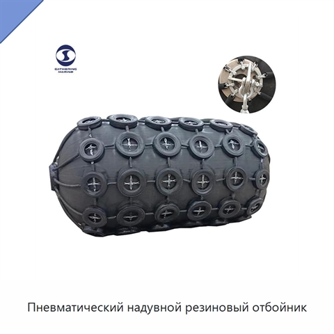 Пневматический надувной резиновый отбойник