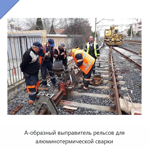 А-образный выправитель рельсов для алюминотермической сварки