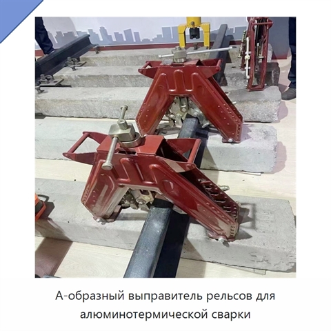 А-образный выправитель рельсов для алюминотермической сварки