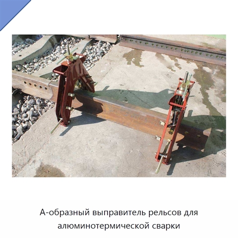 А-образный выправитель рельсов для алюминотермической сварки