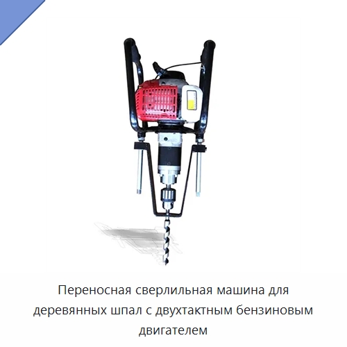 Переносная сверлильная машина для деревянных шпал с двухтактным бензиновым двигателем — Железнодорожный инструмент