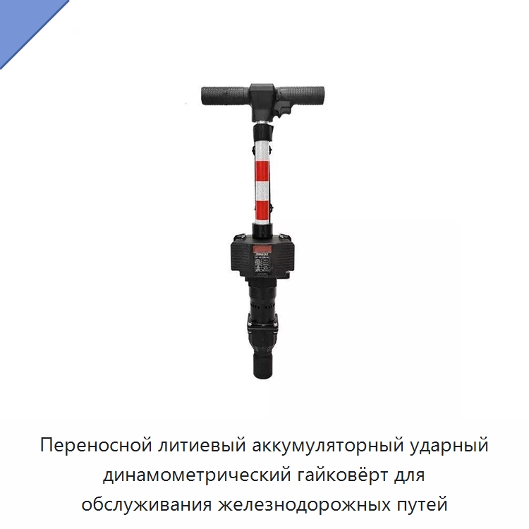 Переносной литиевый аккумуляторный ударный динамометрический гайковёрт для обслуживания железнодорожных путей — Железнодорожный инструмент