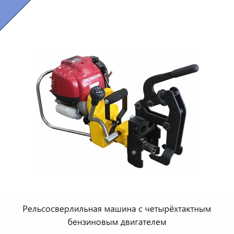 Рельсосверлильная машина с четырёхтактным бензиновым двигателем