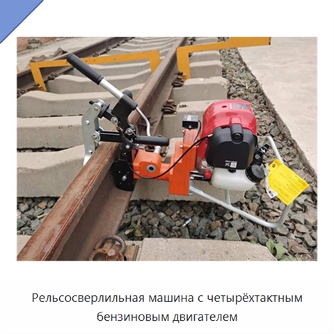 Рельсосверлильная машина с четырёхтактным бензиновым двигателем