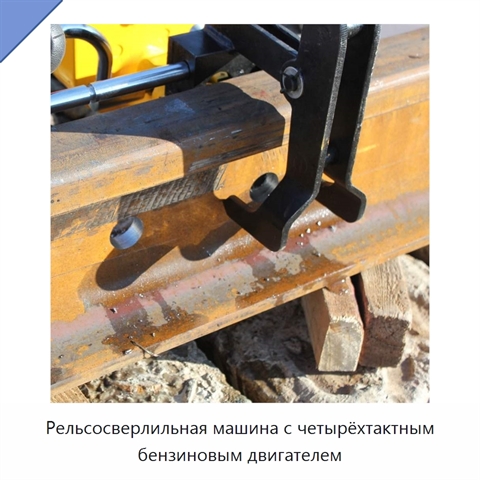 Рельсосверлильная машина с четырёхтактным бензиновым двигателем