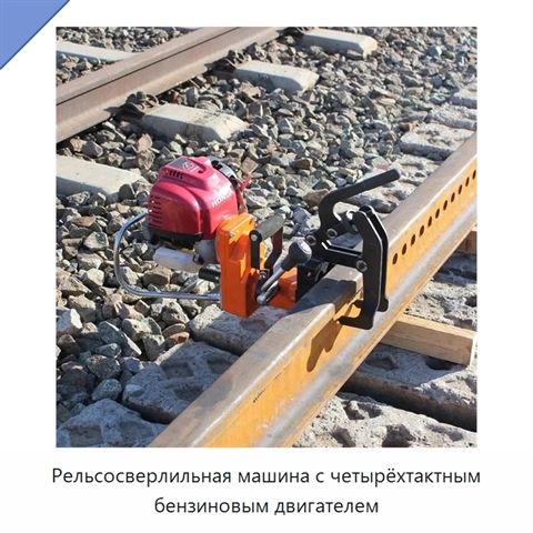 Рельсосверлильная машина с четырёхтактным бензиновым двигателем