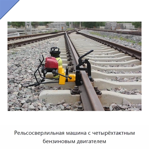 Рельсосверлильная машина с четырёхтактным бензиновым двигателем