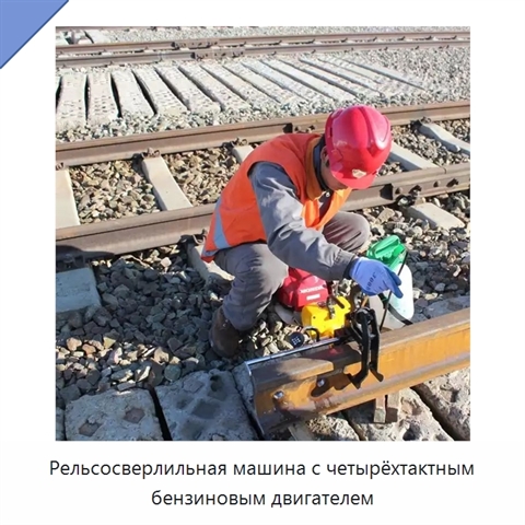 Рельсосверлильная машина с четырёхтактным бензиновым двигателем