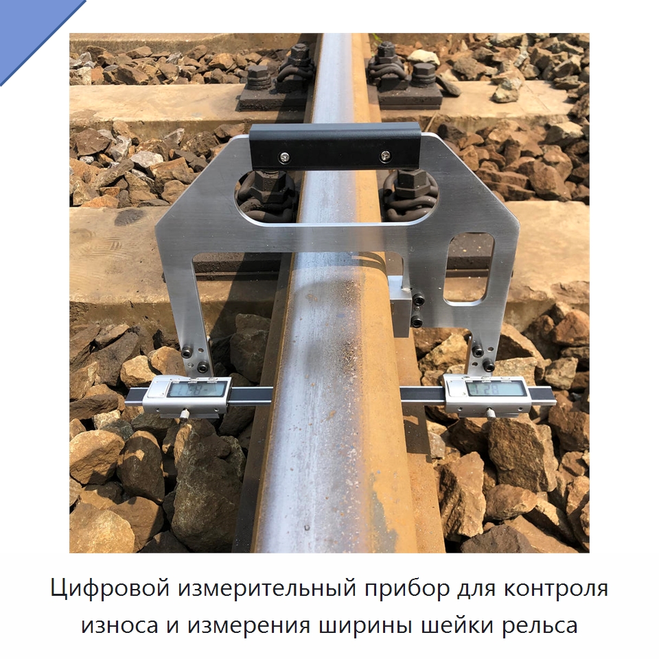 Цифровой измерительный прибор для контроля износа и измерения ширины шейки рельса — Железнодорожный инструмент