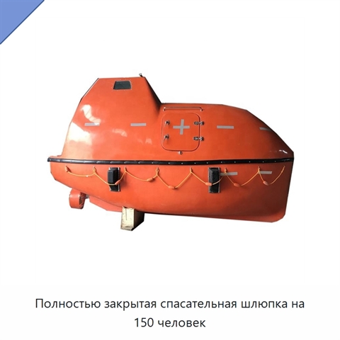 Полностью закрытая спасательная шлюпка на 150 человек