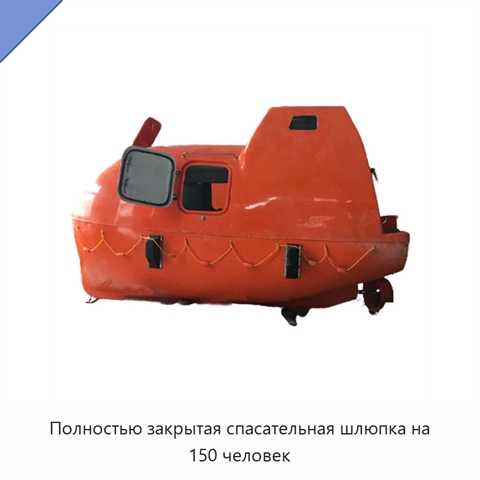 Полностью закрытая спасательная шлюпка на 150 человек