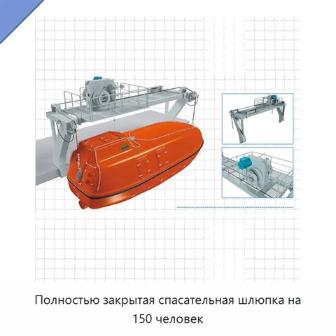 Полностью закрытая спасательная шлюпка на 150 человек