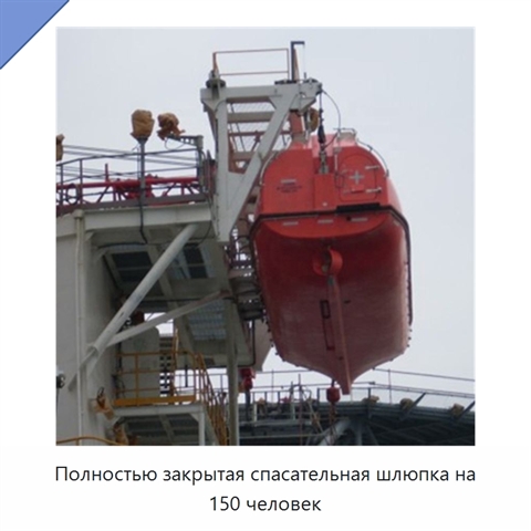 Полностью закрытая спасательная шлюпка на 150 человек