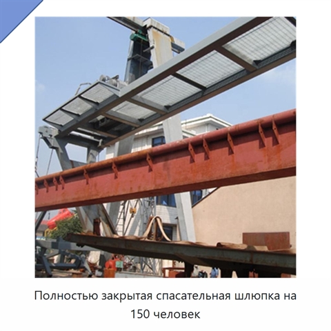 Полностью закрытая спасательная шлюпка на 150 человек