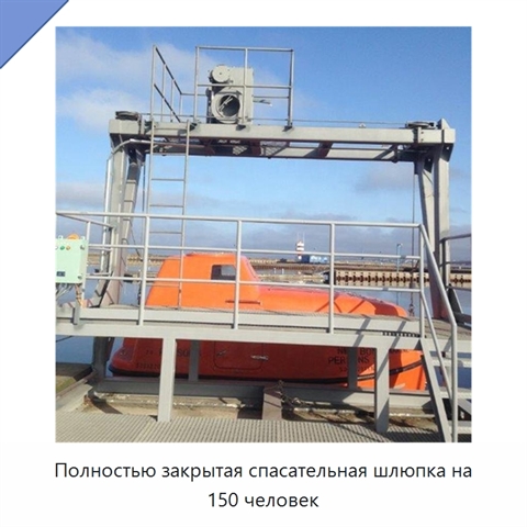 Полностью закрытая спасательная шлюпка на 150 человек