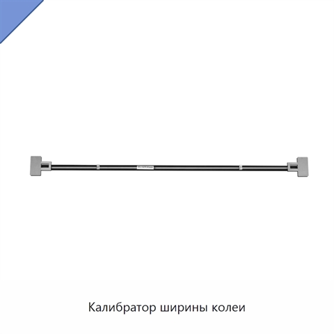 Калибратор ширины колеи