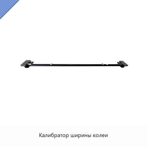 Калибратор ширины колеи