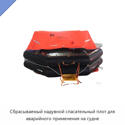 Сбрасываемый надувной спасательный плот для аварийного применения на судне