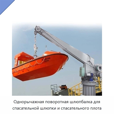 Однорычажная поворотная шлюпбалка для спасательной шлюпки и спасательного плота