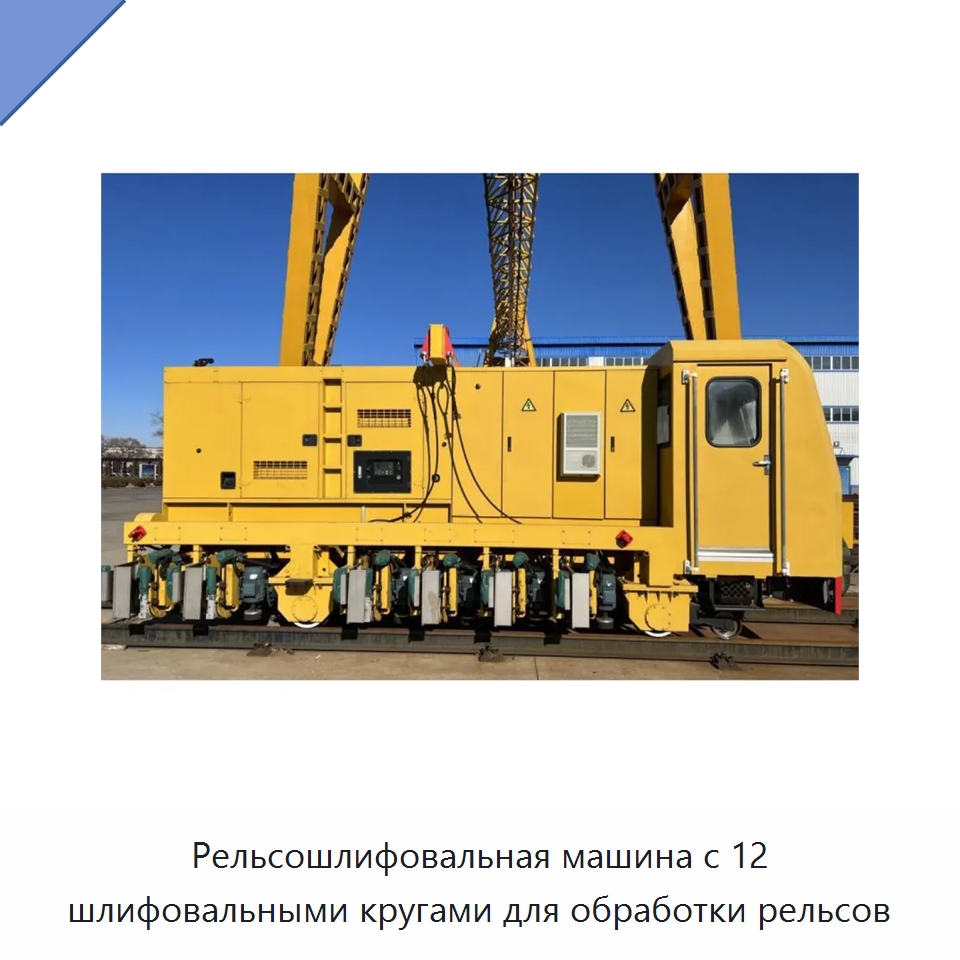Рельсошлифовальная машина с 12 шлифовальными кругами для обработки рельсов — Железнодорожный инструмент