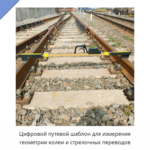 Цифровой путевой шаблон для измерения геометрии колеи и стрелочных переводов