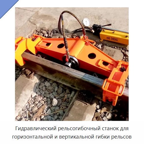 Гидравлический рельсогибочный станок для горизонтальной и вертикальной гибки рельсов — Железнодорожный инструмент