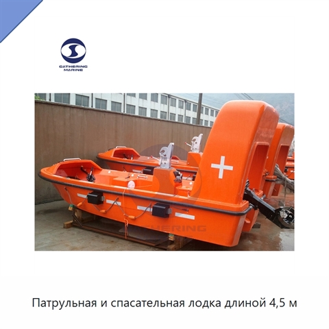 Патрульная и спасательная лодка длиной 4,5 м