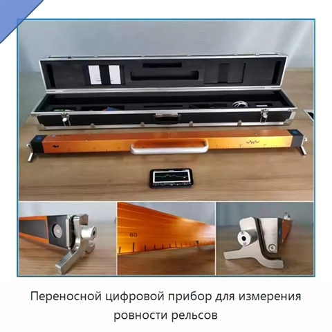 Переносной цифровой прибор для измерения ровности рельсов