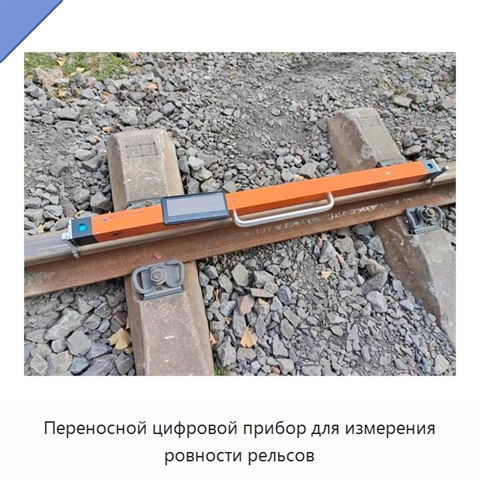 Переносной цифровой прибор для измерения ровности рельсов