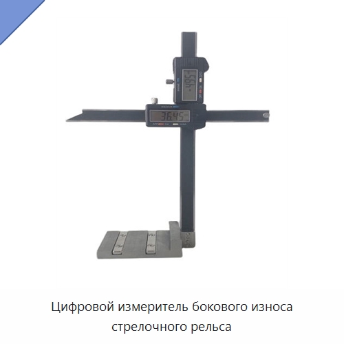 Цифровой измеритель бокового износа стрелочного рельса — Комплектующие и принадлежности для железнодорожного транспорта