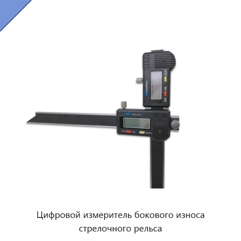 Цифровой измеритель бокового износа стрелочного рельса