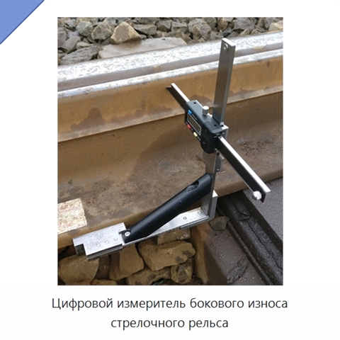 Цифровой измеритель бокового износа стрелочного рельса