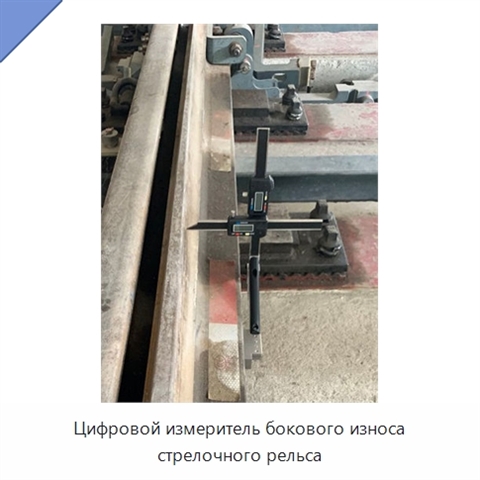 Цифровой измеритель бокового износа стрелочного рельса
