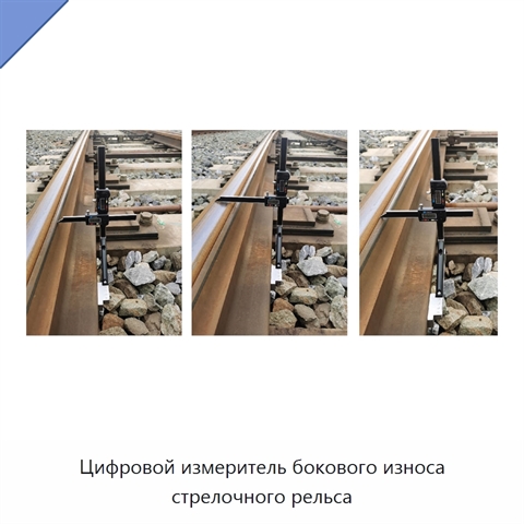 Цифровой измеритель бокового износа стрелочного рельса