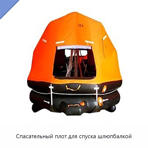 Спасательный плот для спуска шлюпбалкой