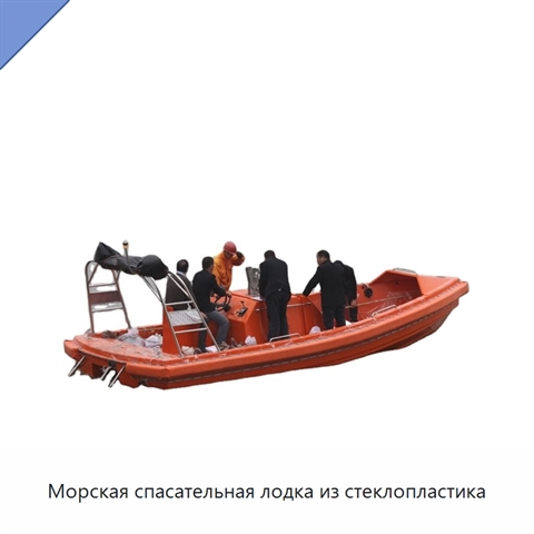 Морская спасательная лодка из стеклопластика