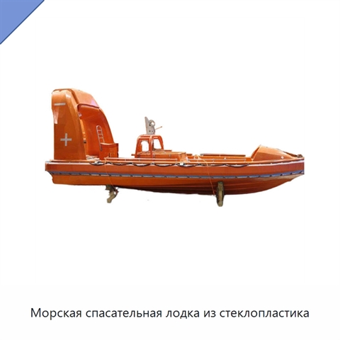 Морская спасательная лодка из стеклопластика