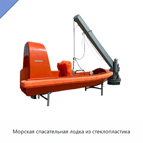 Морская спасательная лодка из стеклопластика